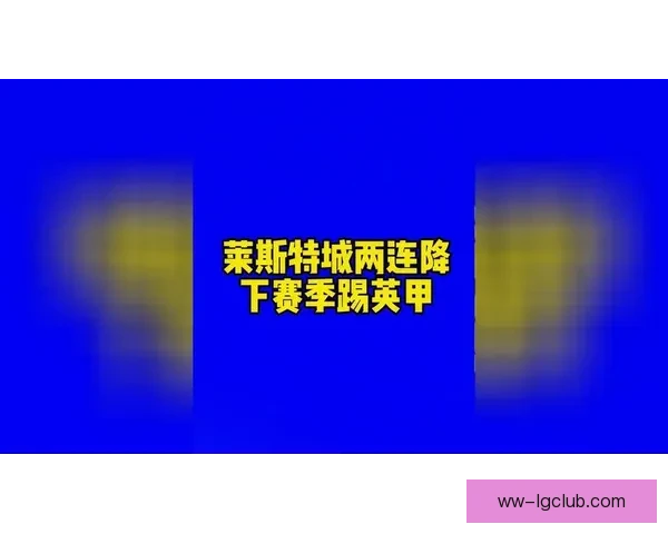 莱斯特城就英超违规指控提出上诉 力争澄清责任并恢复名誉