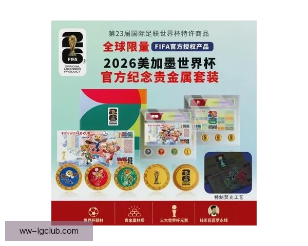 2026世界杯官方授权纪念币全球正式发行 见证足球历史的珍贵时刻